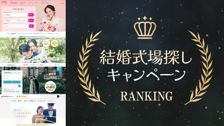 結婚式場探しキャンペーンのランキング