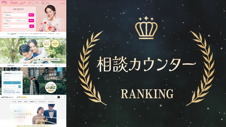 相談カウンターのランキング